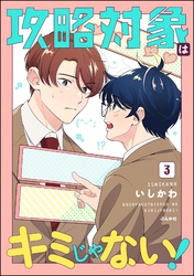 攻略対象はキミじゃない！【かきおろし漫画付】　（3）