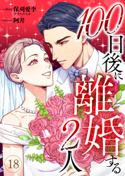 100日後に離婚する2人 第18話