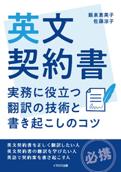 英文契約書　実務に役立つ翻訳の技術と書き起こしのコツ