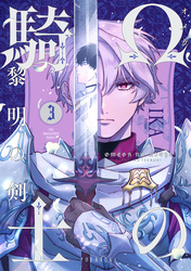 Ωの騎士～黎明の剣（つるぎ）～(3)