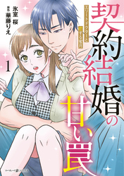 【期間限定　試し読み増量版】契約結婚の甘い罠～エリートドクターと恋する蜜月～