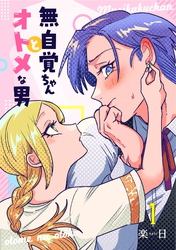 【期間限定　無料お試し版】無自覚ちゃんとオトメな男【連載版】