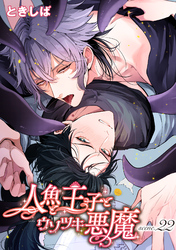 人魚と王子とウソツキ悪魔 【単話版】scene.22