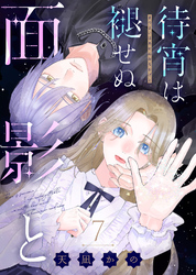 待宵は褪せぬ面影と(7)