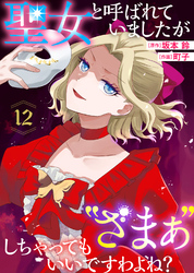 聖女と呼ばれていましたが ”ざまぁ”しちゃってもいいですわよね?(12)