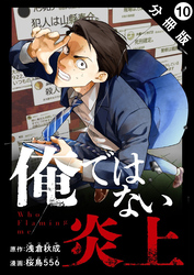 俺ではない炎上（コミック） 分冊版 10