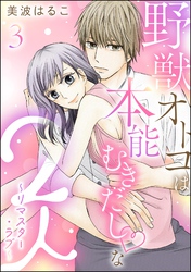 野獣オトコは本能むきだし◇な2人 ~リマスター・ラブ~(分冊版) 【第3話】