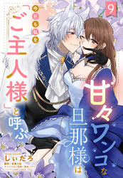 甘々ワンコな旦那様は今日も私を「ご主人様」と呼ぶ 【単話売】9話
