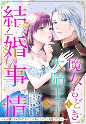 魔女もどきと欠陥王子の結婚事情 ～心が読めちゃうので、あなたの本心なんてお見通しです～【単話売】