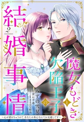 魔女もどきと欠陥王子の結婚事情 ～心が読めちゃうので、あなたの本心なんてお見通しです～【単話売】 2話