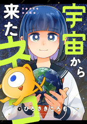宇宙から来たネコ(25)