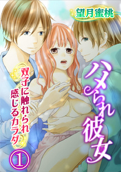 ハメられ彼女 双子に触れられ感じるカラダ