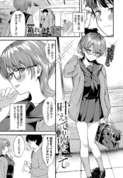 叶えて満たして