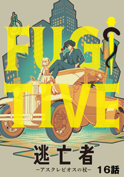 【期間限定　無料お試し版】逃亡者～アスクレピオスの杖～ 16話