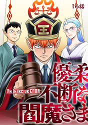 【期間限定　無料お試し版】優柔不断な閻魔さま 16話