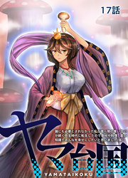 【期間限定　無料お試し版】ヤマ台国 誰にも必要とされなかった私が食べ物の奪い合いが続く弥生時代に転生したので食材や料理、薬の知識でみんなを幸せにしたいと思いました（仮） 17話