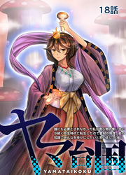 【期間限定　無料お試し版】ヤマ台国 誰にも必要とされなかった私が食べ物の奪い合いが続く弥生時代に転生したので食材や料理、薬の知識でみんなを幸せにしたいと思いました（仮） 18話
