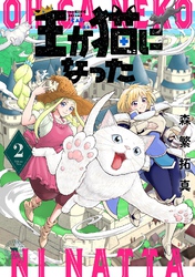 王が猫になった (2) 【電子限定おまけ付き】