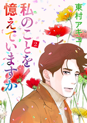 私のことを憶えていますか(2)