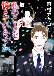 私のことを憶えていますか(6)