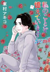 私のことを憶えていますか(7)