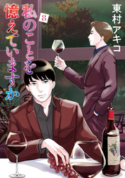 私のことを憶えていますか(8)