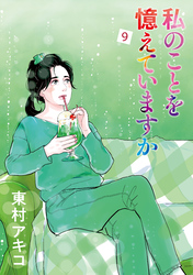 私のことを憶えていますか(9)