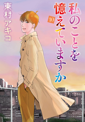 私のことを憶えていますか(10)