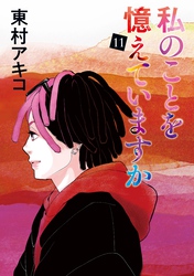 私のことを憶えていますか(11)