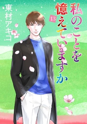 私のことを憶えていますか(13)