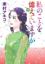 私のことを憶えていますか(14)