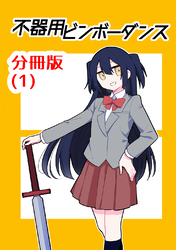 【期間限定　無料お試し版】不器用ビンボーダンス【分冊版】