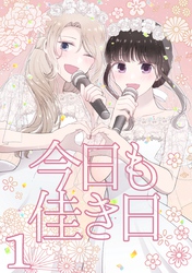 【期間限定　無料お試し版】今日も佳き日