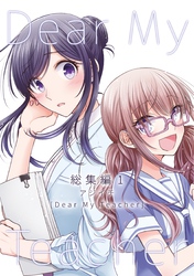 【期間限定　無料お試し版】Dear My Teacher