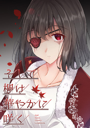 【期間限定　無料お試し版】そして楓は華やかに咲く【単話版】