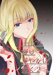 【期間限定　無料お試し版】そして楓は華やかに咲く【単話版】(2)