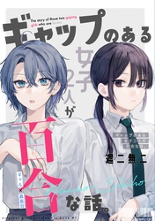 【期間限定　無料お試し版】ギャップのある女子2人が百合な話。