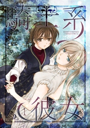 【期間限定　無料お試し版】騎士系彼女