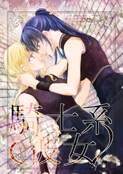 【期間限定　無料お試し版】騎士系彼女 2