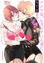 【期間限定　無料お試し版】ノンケ女、レズビアン人妻にNTRます。【白抜き修正版】