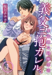 義父ニ抱カレル。不道徳な同棲生活【合本版】