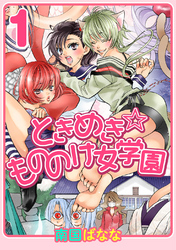 【期間限定　無料お試し版】ときめき☆もののけ女学園