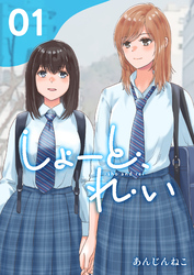 【期間限定　無料お試し版】しょーと、れい