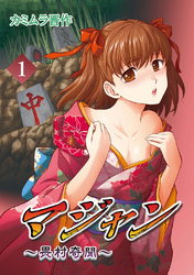 【期間限定　無料お試し版】マジャン ～畏村奇聞～