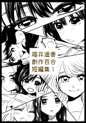 【期間限定　無料お試し版】福井遥香 創作百合 短編集