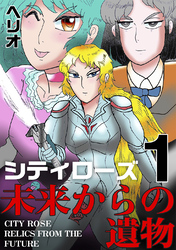 【期間限定　無料お試し版】シティローズ