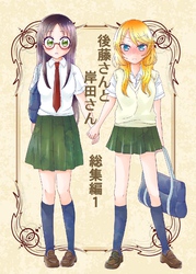 【期間限定　無料お試し版】後藤さんと岸田さん総集編