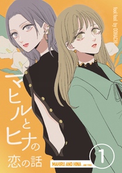 【期間限定　無料お試し版】マヒルとヒナの恋の話