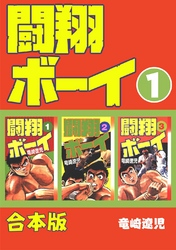 【期間限定　無料お試し版】闘翔ボーイ【合本版】