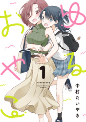【期間限定　無料お試し版】ゆるおやこ